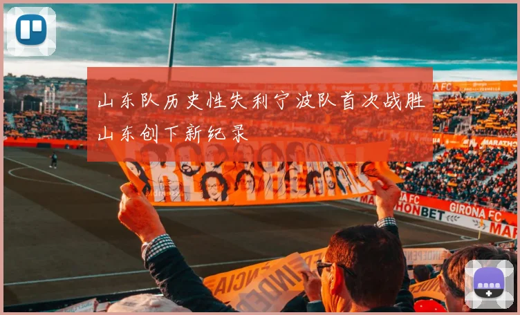 山东队历史性失利宁波队首次战胜山东创下新纪录