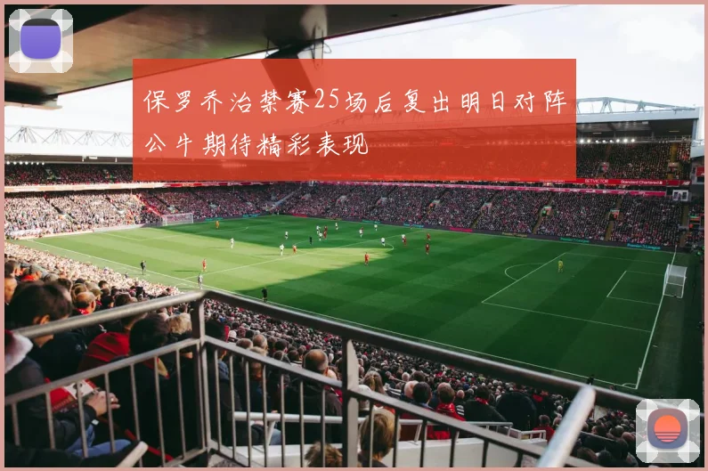 保罗乔治禁赛25场后复出明日对阵公牛期待精彩表现